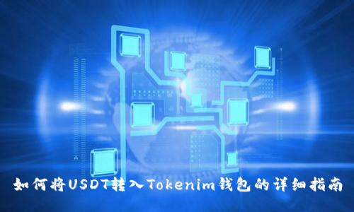 如何将USDT转入Tokenim钱包的详细指南