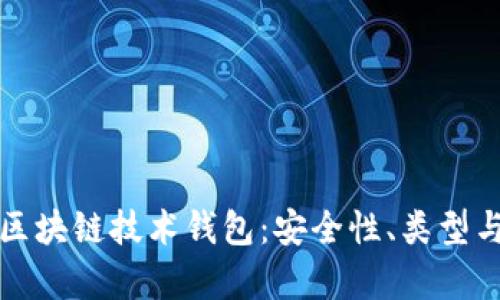 全面解析区块链技术钱包:安全性、类型与应用前景