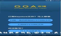 全面解析区块链技术钱包：安全性、类