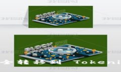 如何将火币网的资产安全转移到 Toke