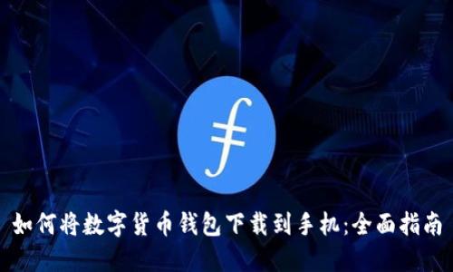 如何将数字货币钱包下载到手机:全面指南