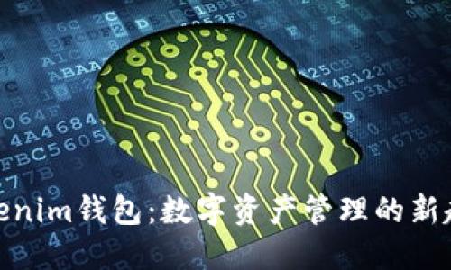 Tokenim钱包:数字资产管理的新趋势