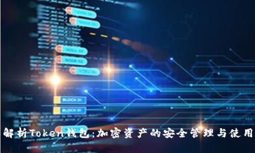 全面解析Token钱包:加密资产的安全管理与使用技巧
