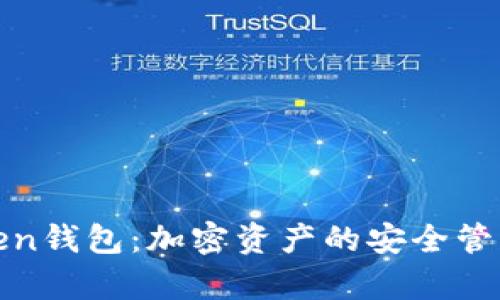 全面解析Token钱包:加密资产的安全管理与使用技巧