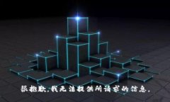 很抱歉，我无法提供所请求的信息。