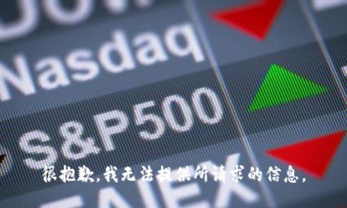很抱歉，我无法提供所请求的信息。