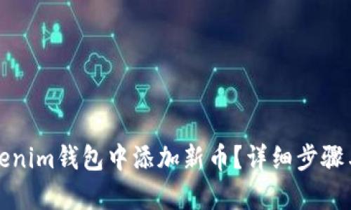 如何在Tokenim钱包中添加新币?详细步骤与技巧解析