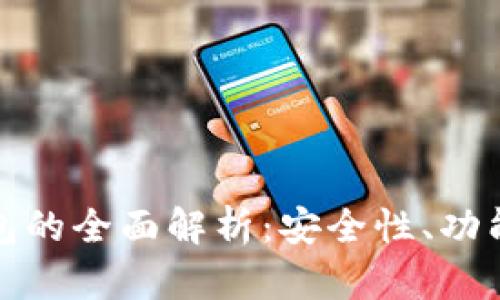 数字货币钱包的全面解析：安全性、功能与使用技巧