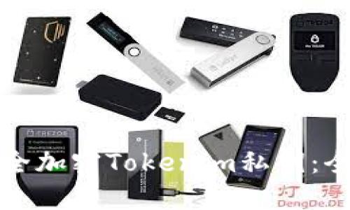 如何安全加密Tokenim私钥:全面指南