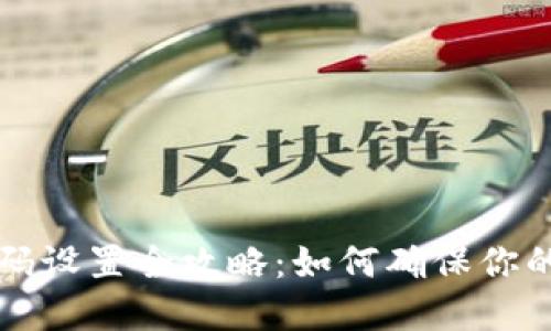 区块链钱包密码设置全攻略:如何确保你的数字资产安全