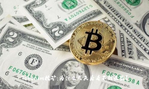 Tokenim挖矿:为什么几天后看不到收益?