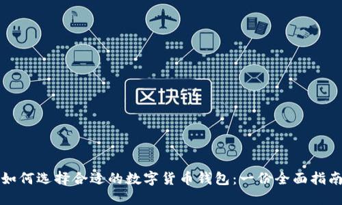 如何选择合适的数字货币钱包:一份全面指南