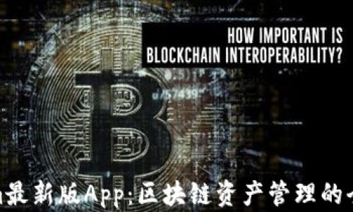 Tokenim最新版App:区块链资产管理的全新体验
