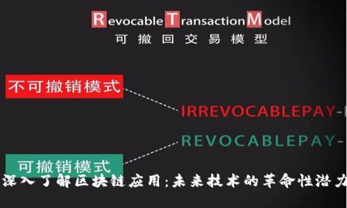 深入了解区块链应用:未来技术的革命性潜力
