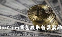 如何使用Tokenim钱包提取糖果奖励：详
