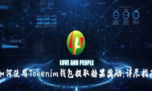 如何使用Tokenim钱包提取糖果奖励:详尽指南