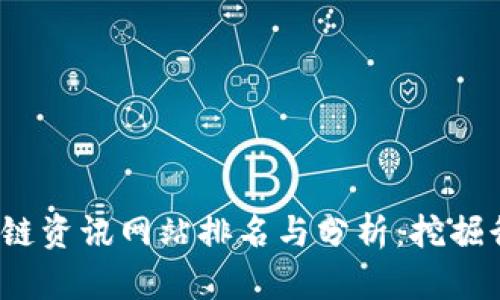 2023年区块链资讯网站排名与分析：挖掘行业最佳资源