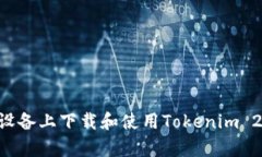 如何在安卓设备上下载和使用Tokenim 