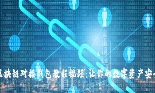 完整区块链对接钱包教程视频:让你的数字资产安全无忧