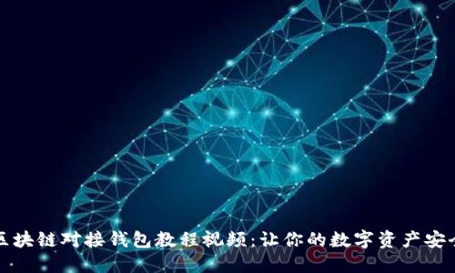 完整区块链对接钱包教程视频:让你的数字资产安全无忧
