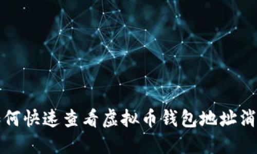 如何快速查看虚拟币钱包地址消息
