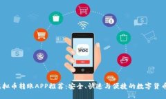 2023年最佳虚拟币转账APP推荐：安全、