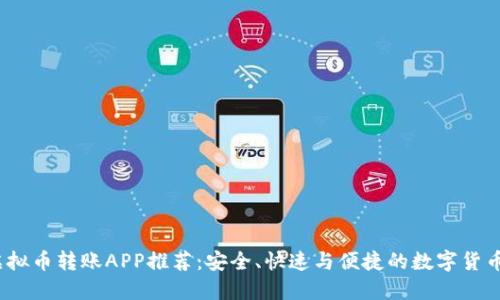 2023年最佳虚拟币转账APP推荐:安全、快速与便捷的数字货币转账解决方案