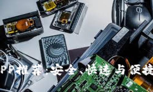 2023年最佳虚拟币转账APP推荐:安全、快速与便捷的数字货币转账解决方案