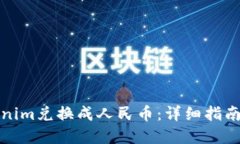如何将Tokenim兑换成人民币：详细指南