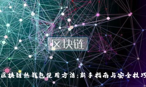 区块链热钱包使用方法:新手指南与安全技巧