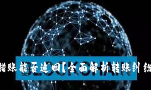 Tokenim转错账能否追回?全面解析转账纠纷的解决方案