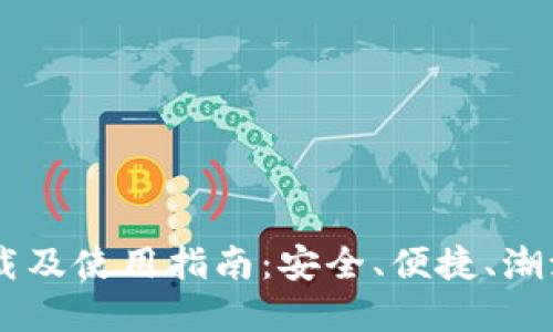 IM钱包官方版下载及使用指南:安全、便捷、潮流的数字货币钱包