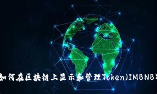 如何在区块链上显示和管理Token(IMBNB)