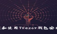 如何安全下载和使用Trezor钱包安卓版：