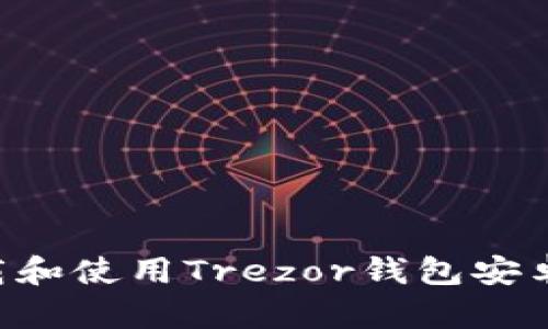 如何安全下载和使用Trezor钱包安卓版:全面指南