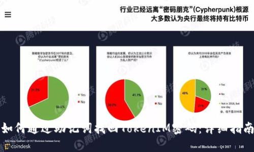 如何通过助记词找回TokenIM密码:详细指南