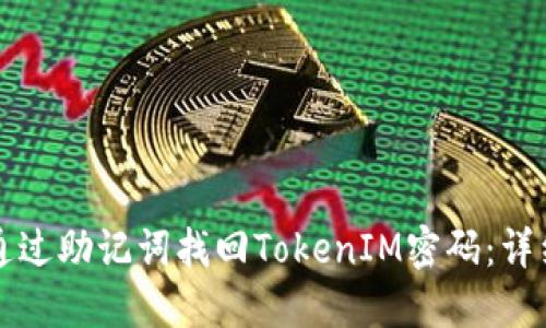 如何通过助记词找回TokenIM密码:详细指南