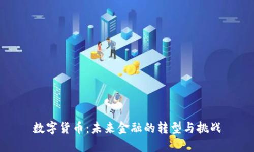 数字货币:未来金融的转型与挑战