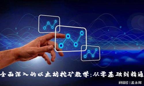 全面深入的以太坊挖矿教学:从零基础到精通