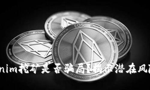 深入探讨:Tokenim挖矿是否骗局?揭示潜在风险与合法性分析