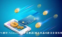 深入探讨：Tokenim挖矿是否骗局？揭示