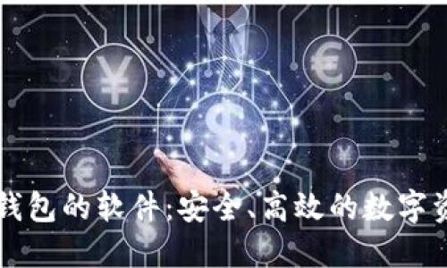 区块链连接钱包的软件:安全、高效的数字资产管理工具