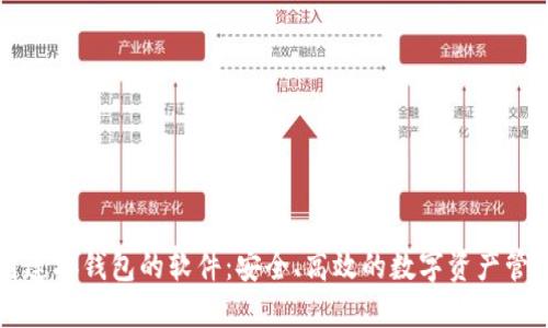 区块链连接钱包的软件:安全、高效的数字资产管理工具