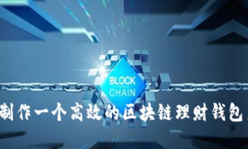 如何制作一个高效的区块链理财钱包系统？