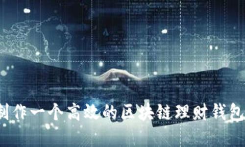 如何制作一个高效的区块链理财钱包系统？