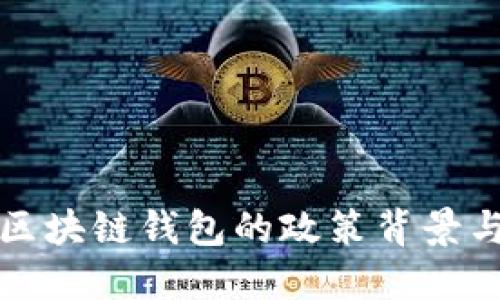 深入探讨区块链钱包的政策背景与未来发展