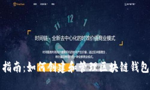 新手指南：如何创建和管理区块链钱包地址