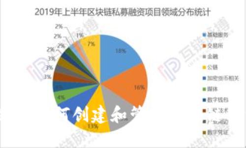 新手指南：如何创建和管理区块链钱包地址
