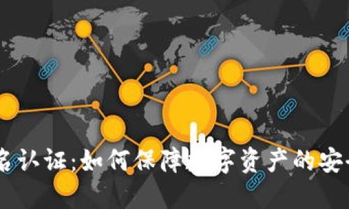 tokenim 实名认证:如何保障数字资产的安全性与合规性