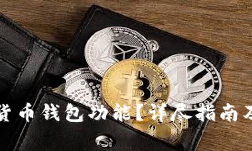 如何开通数字货币钱包功能?详尽指南及常见问题解答